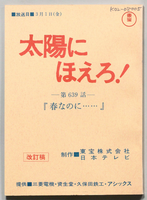 太陽にほえろ！（改訂稿）