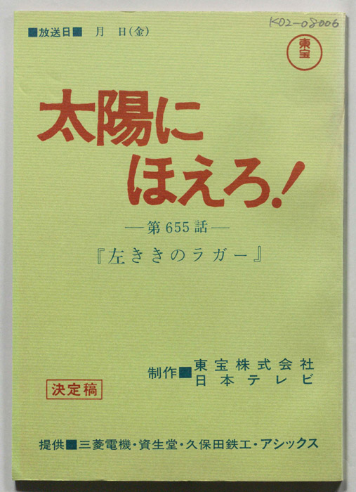 太陽にほえろ！（決定稿）