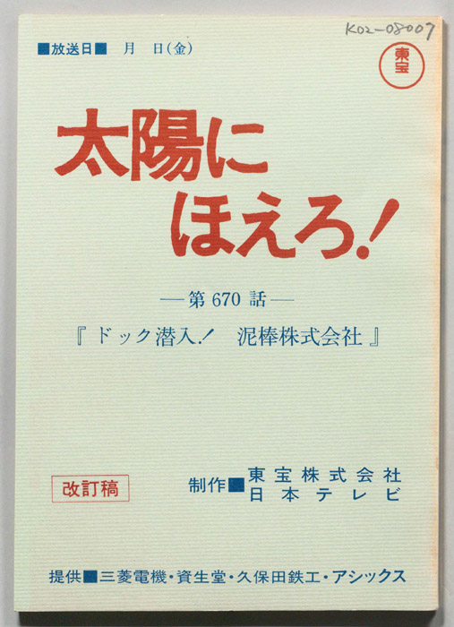 太陽にほえろ！（改訂稿）