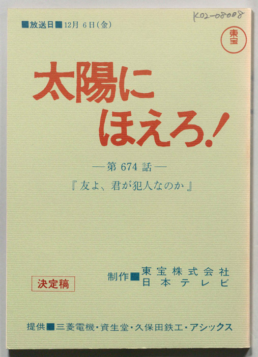 太陽にほえろ！（決定稿）