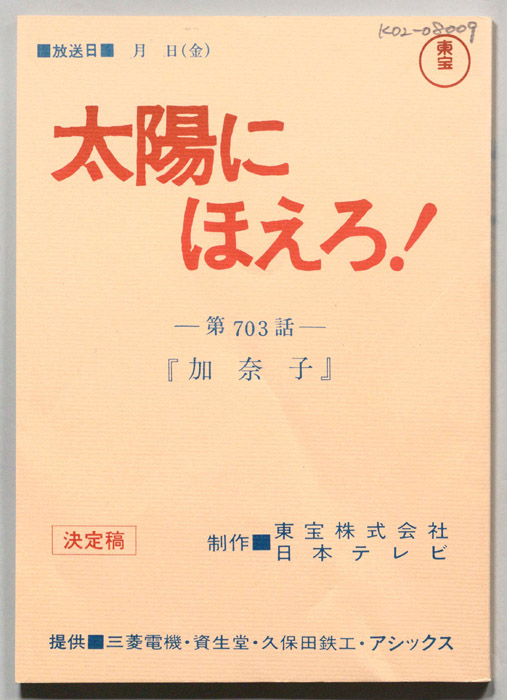 太陽にほえろ！（決定稿）