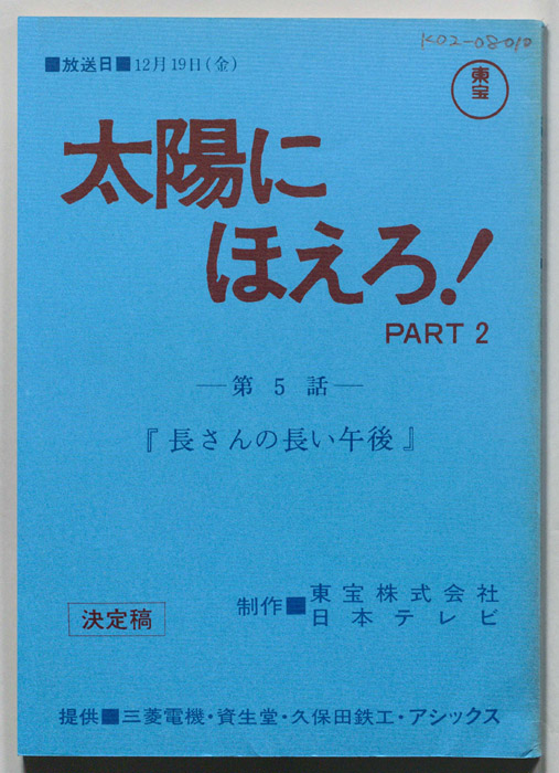 太陽にほえろ！PART2（決定稿）