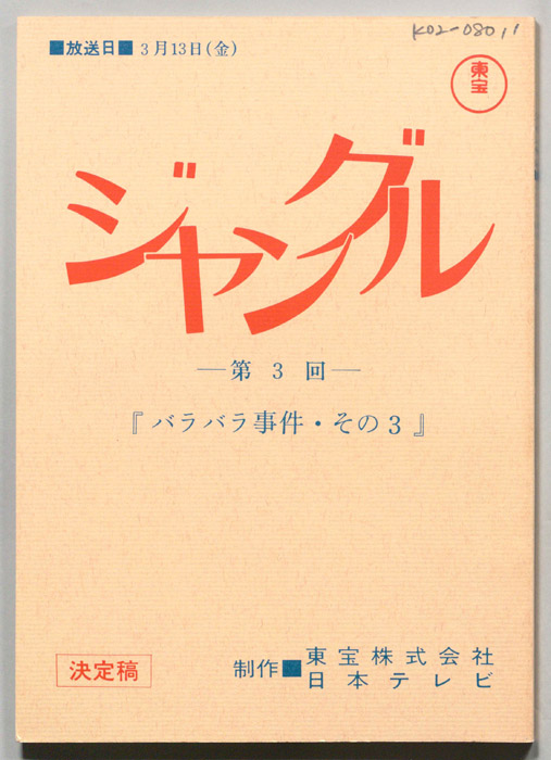 ジャングル（決定稿）