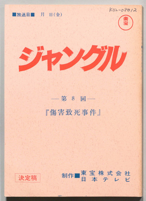 ジャングル（決定稿）