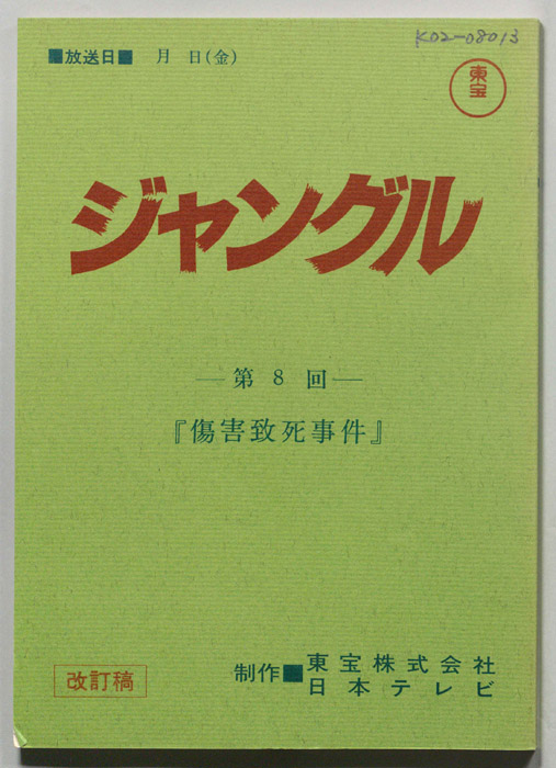 ジャングル（改訂稿）