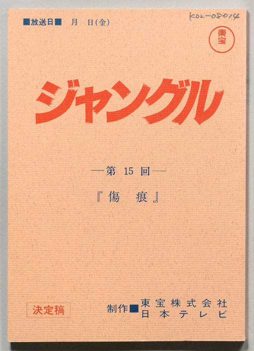 ジャングル（決定稿）