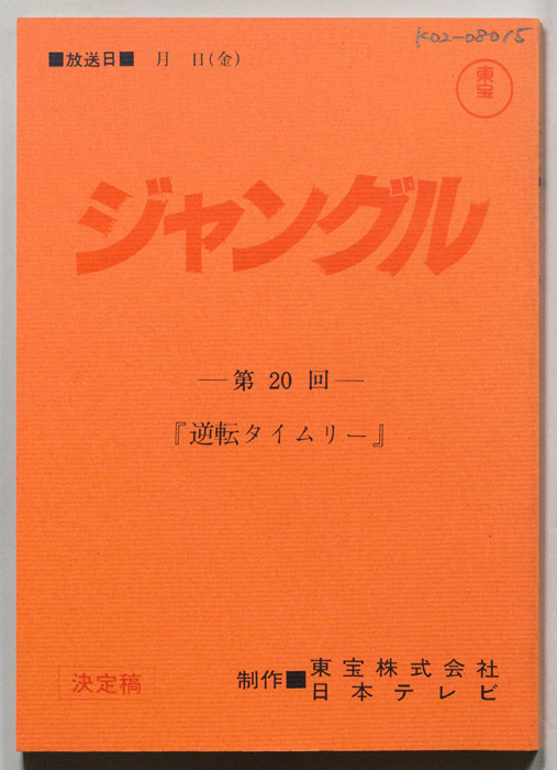 ジャングル（決定稿）