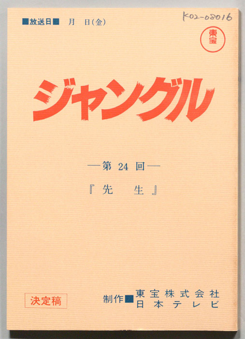 ジャングル（決定稿）