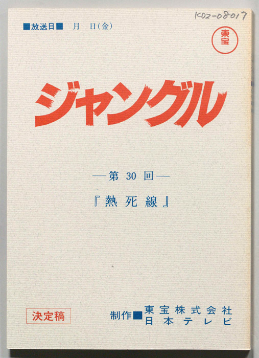 ジャングル（決定稿）