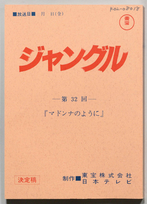 ジャングル（決定稿）