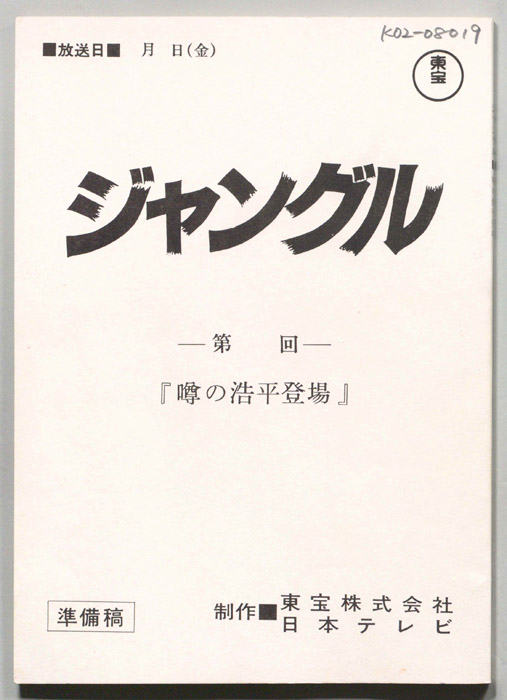 ジャングル（準備稿）