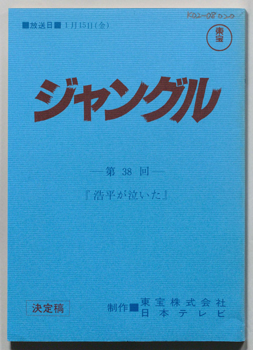 ジャングル（決定稿）