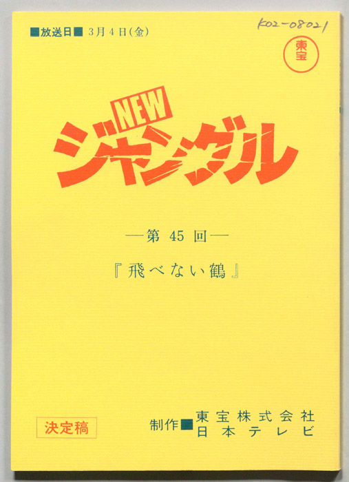 NEWジャングル（決定稿）