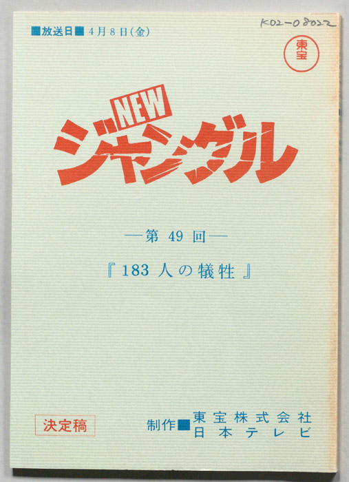NEWジャングル（決定稿）