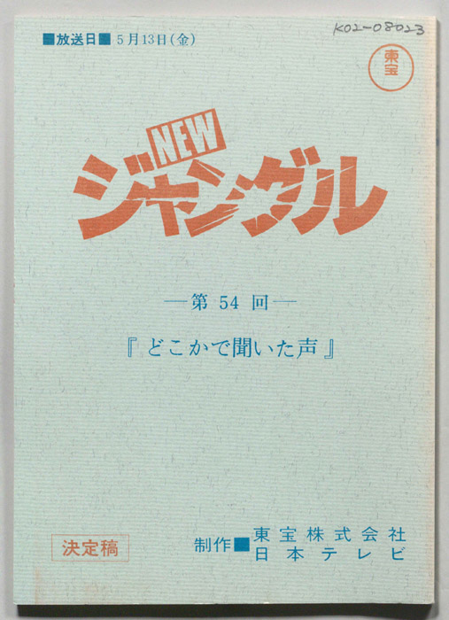 NEWジャングル（決定稿）