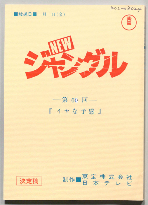 NEWジャングル（決定稿）