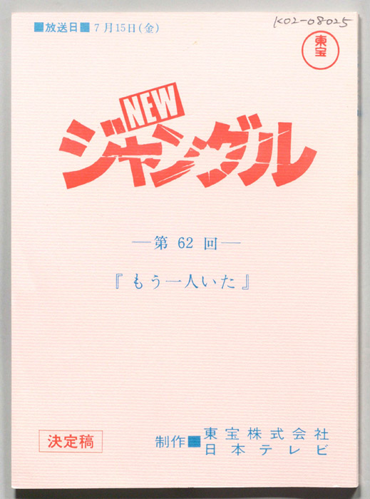 NEWジャングル（決定稿）