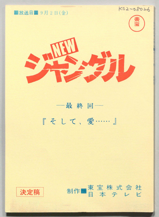 NEWジャングル（決定稿）