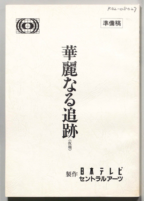華麗なる追跡(仮題)（準備稿）