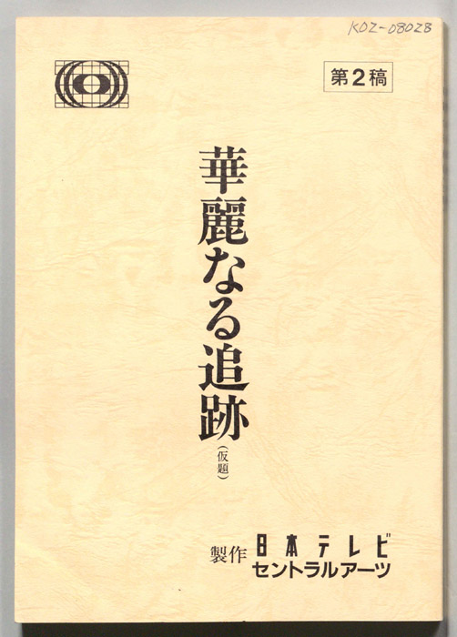 華麗なる追跡(仮題)（第2稿）