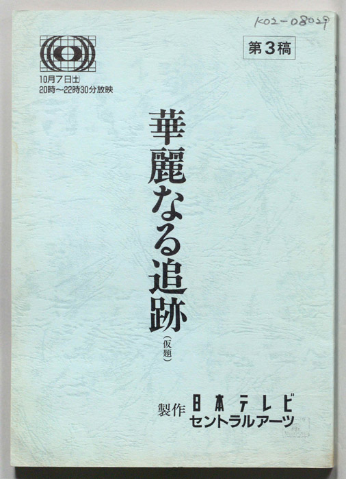 華麗なる追跡(仮題)（第3稿）