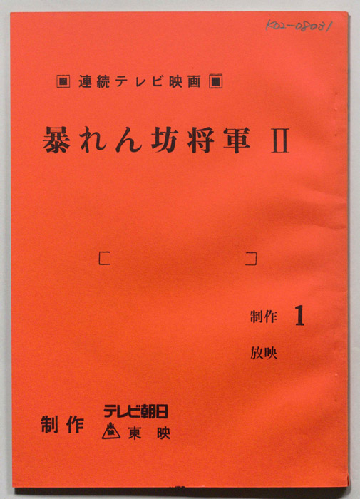 暴れん坊将軍Ⅱ
