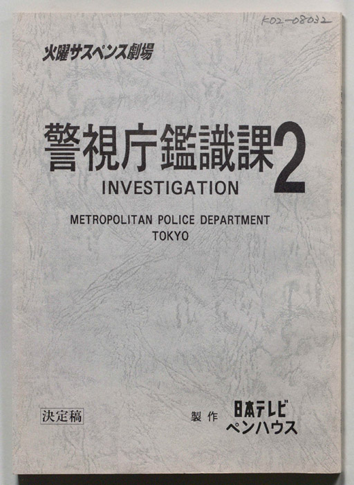 警視庁鑑識課2（決定稿）
