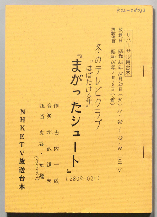 はばたけ６年（リハーサル用台本）