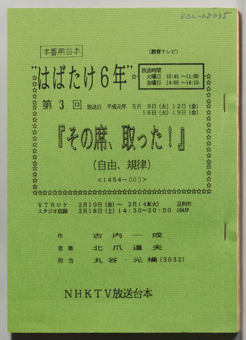 はばたけ6年