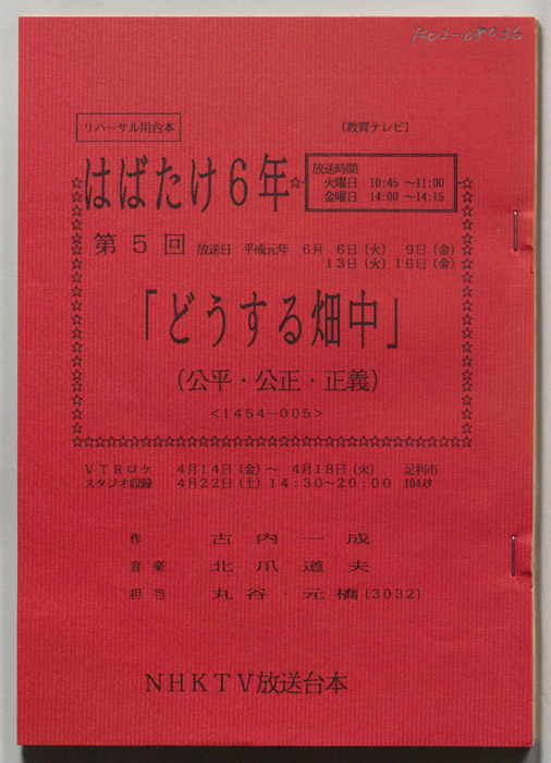 はばたけ６年（リハーサル用台本）