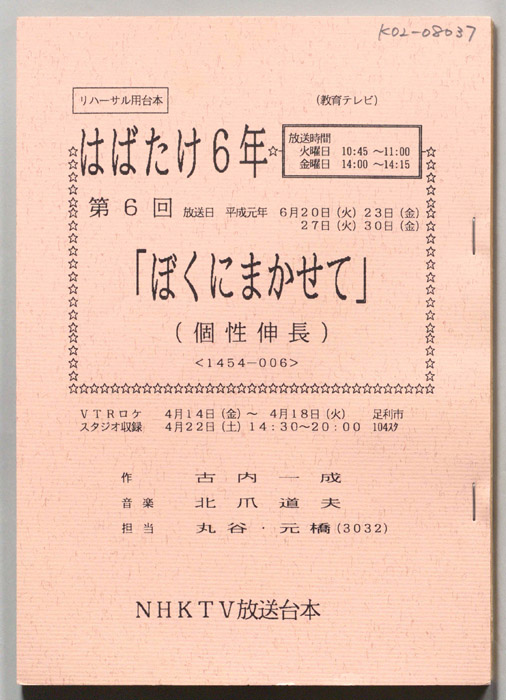 はばたけ６年（リハーサル用台本）