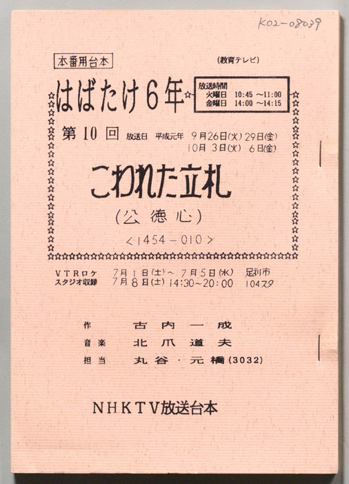 はばたけ６年（本番用台本）