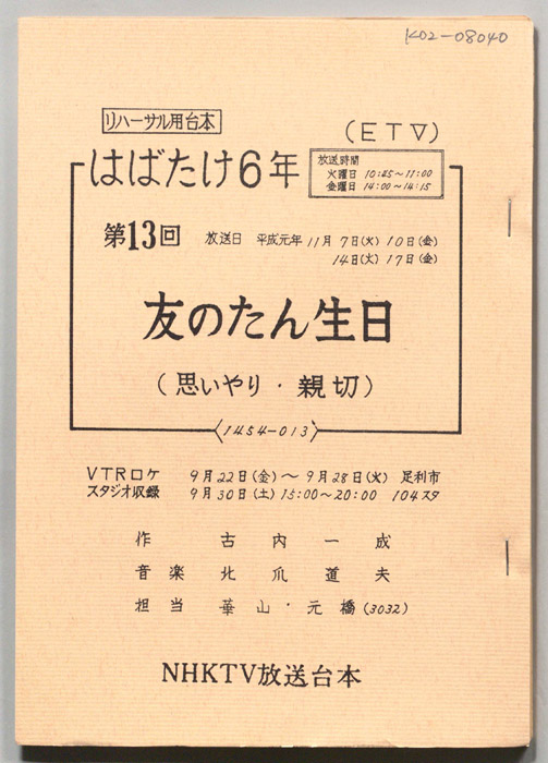 はばたけ６年（リハーサル用台本）