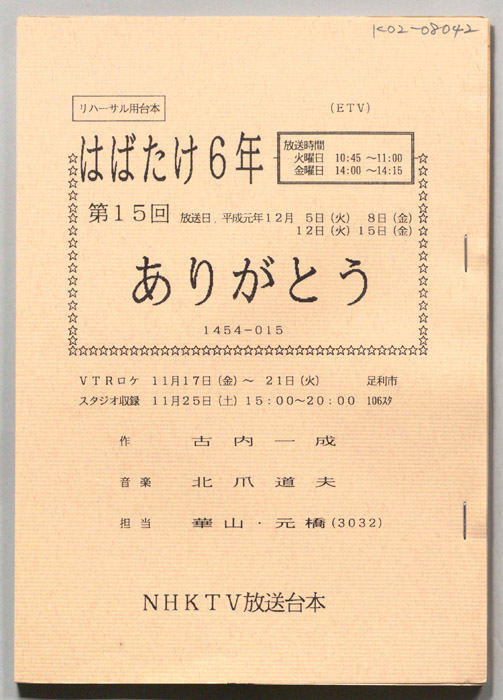 はばたけ６年（リハーサル用台本）