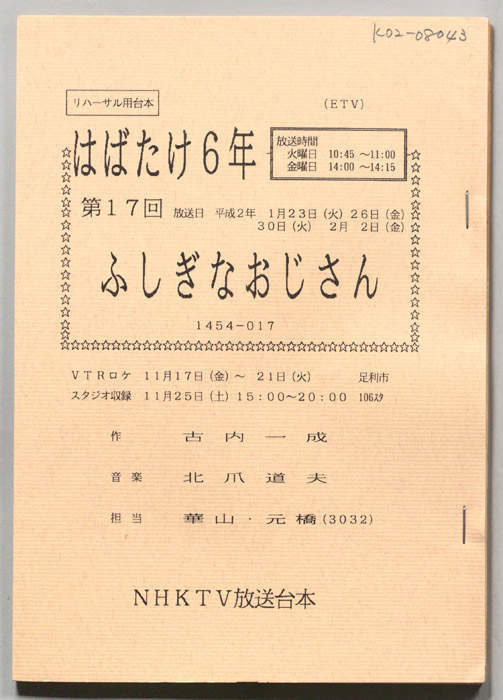 はばたけ６年（リハーサル用台本）