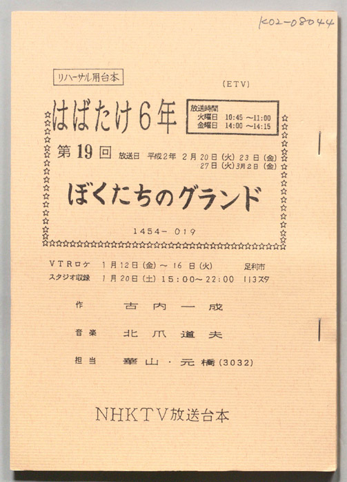 はばたけ６年（リハーサル用台本）