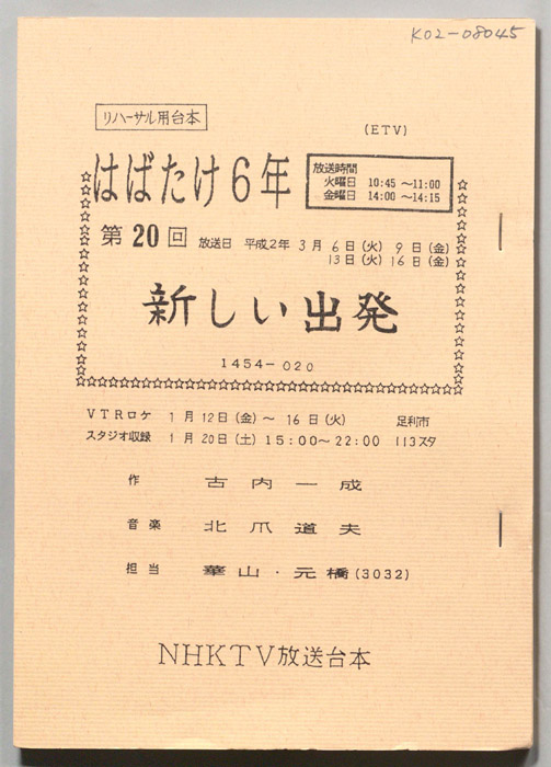 はばたけ６年（リハーサル用台本）