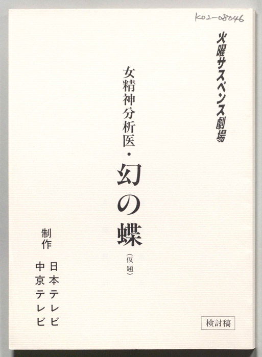 幻の蝶が舞うとき(仮題)
