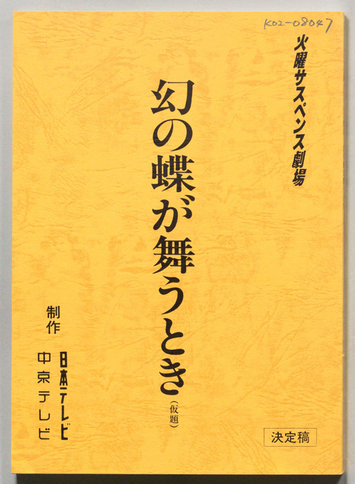 幻の蝶が舞うとき(仮題)（県投稿）