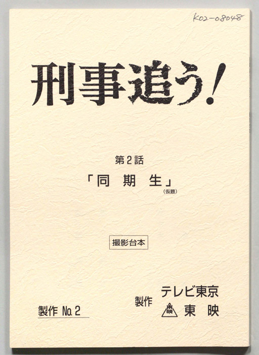 刑事追う！（撮影台本）