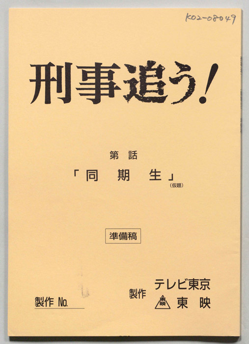 刑事追う！（準備稿）