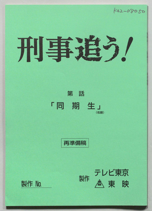 刑事追う！（再準備稿）