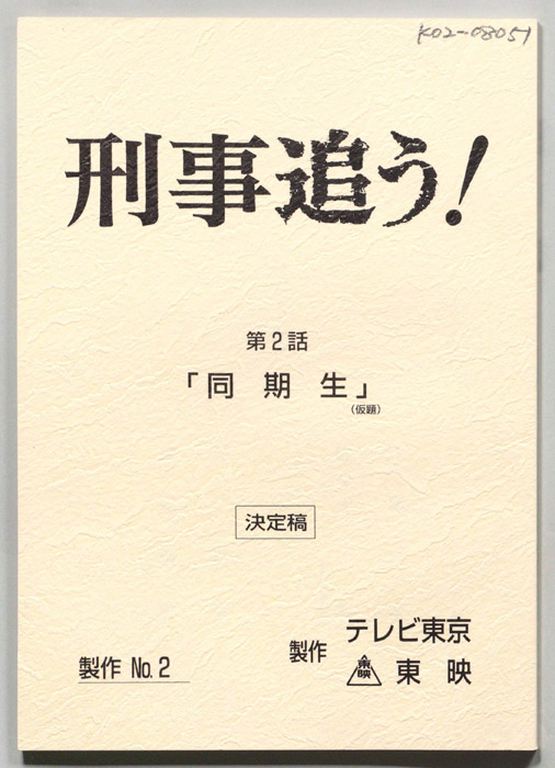 刑事追う！（決定稿）