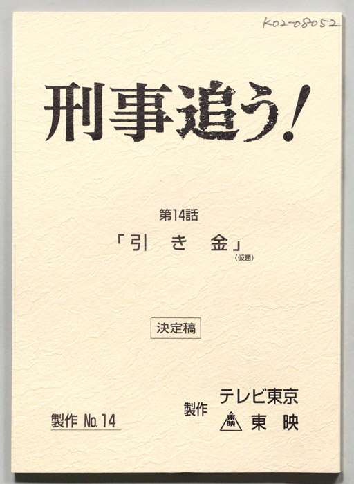 刑事追う！（決定稿）