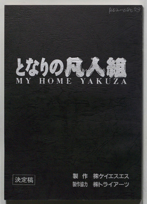 となりの凡人組　　MY HOME YAKUZA（決定稿）