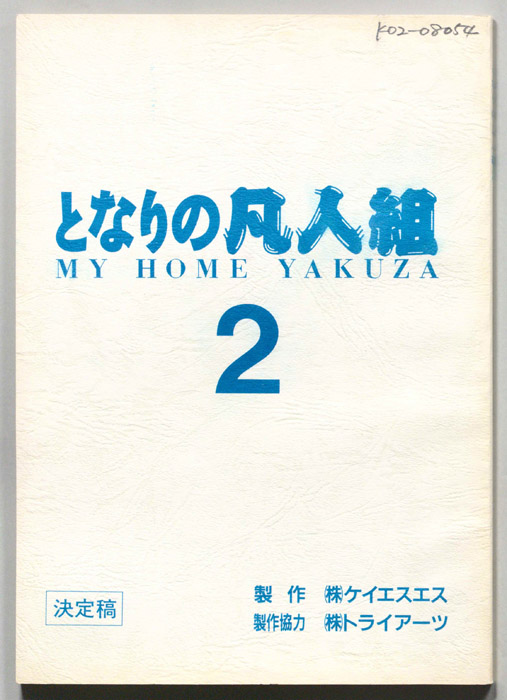 となりの凡人組２　　MY HOME YAKUZA（決定稿）