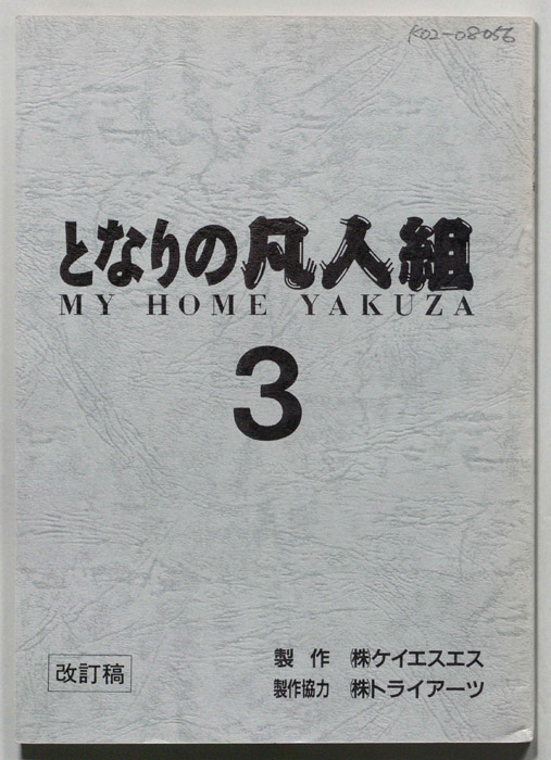 となりの凡人組３　　MY HOME YAKUZA（改訂稿）