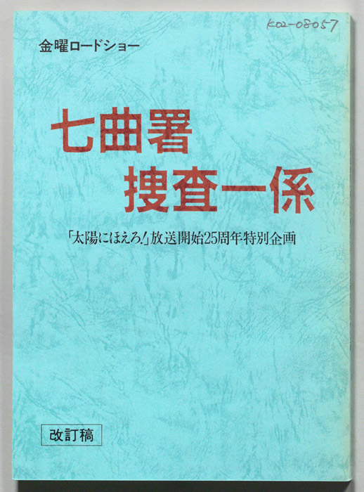 七曲署捜査一係（改訂稿）
