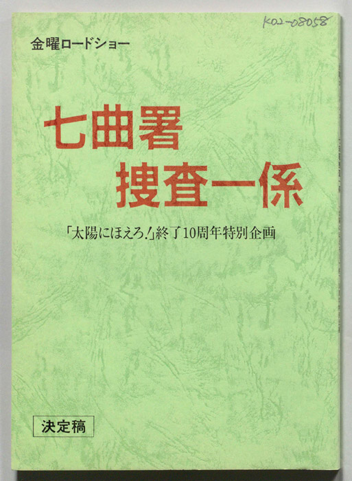 七曲署捜査一係（決定稿）