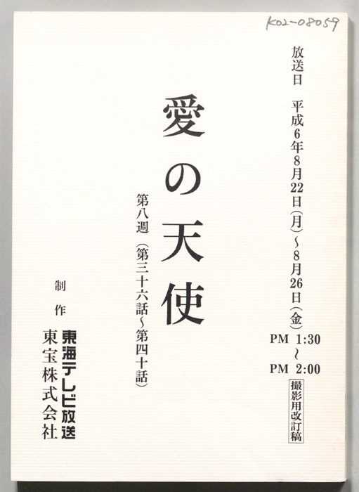 愛の天使（撮影用改訂稿）